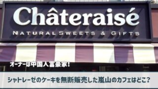 シャトレーゼ無断販売の嵐山カフェはどこ？オーナーは中国人富豪家！